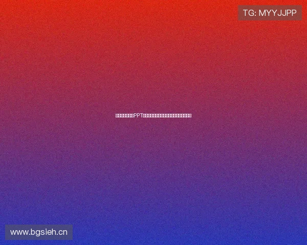 免费获取高质量PPT模板的最佳网站入口推荐助你提升演示效果