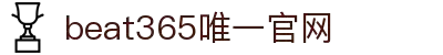 beats365(中国区)-唯一官方网站